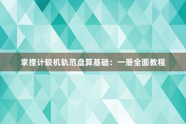 掌捏计较机轨范盘算基础：一册全面教程